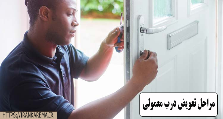 مراحل تعویض درب معمولی